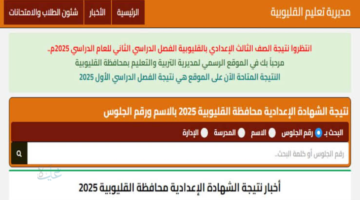 استعلم فورا natiga.qalubiaedu.org نتيجة الشهادة الاعدادية محافظة القليوبية 2026 برقم جلوسك فقط