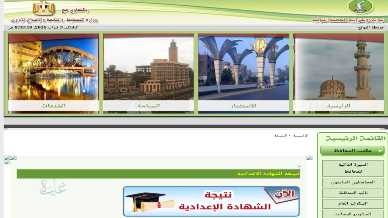 صدرت بالاسم .. نتيجة الشهادة الإعدادية محافظة المنوفية بالاسم الترم الأول 2026 استعلم حالا