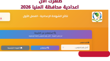www natigabm.com.. نتيجة الشهادة الإعدادية محافظة المنيا الترم الأول برقم الجلوس اون لاين