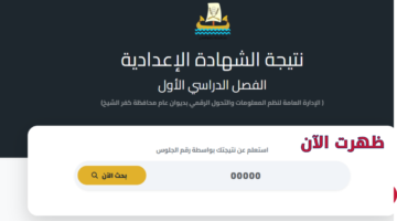 نتيجة تالتة اعدادي.. نتيجة الشهادة الاعدادية محافظة كفر الشيخ 2026 بالاسم وبرقم الجلوس فقط