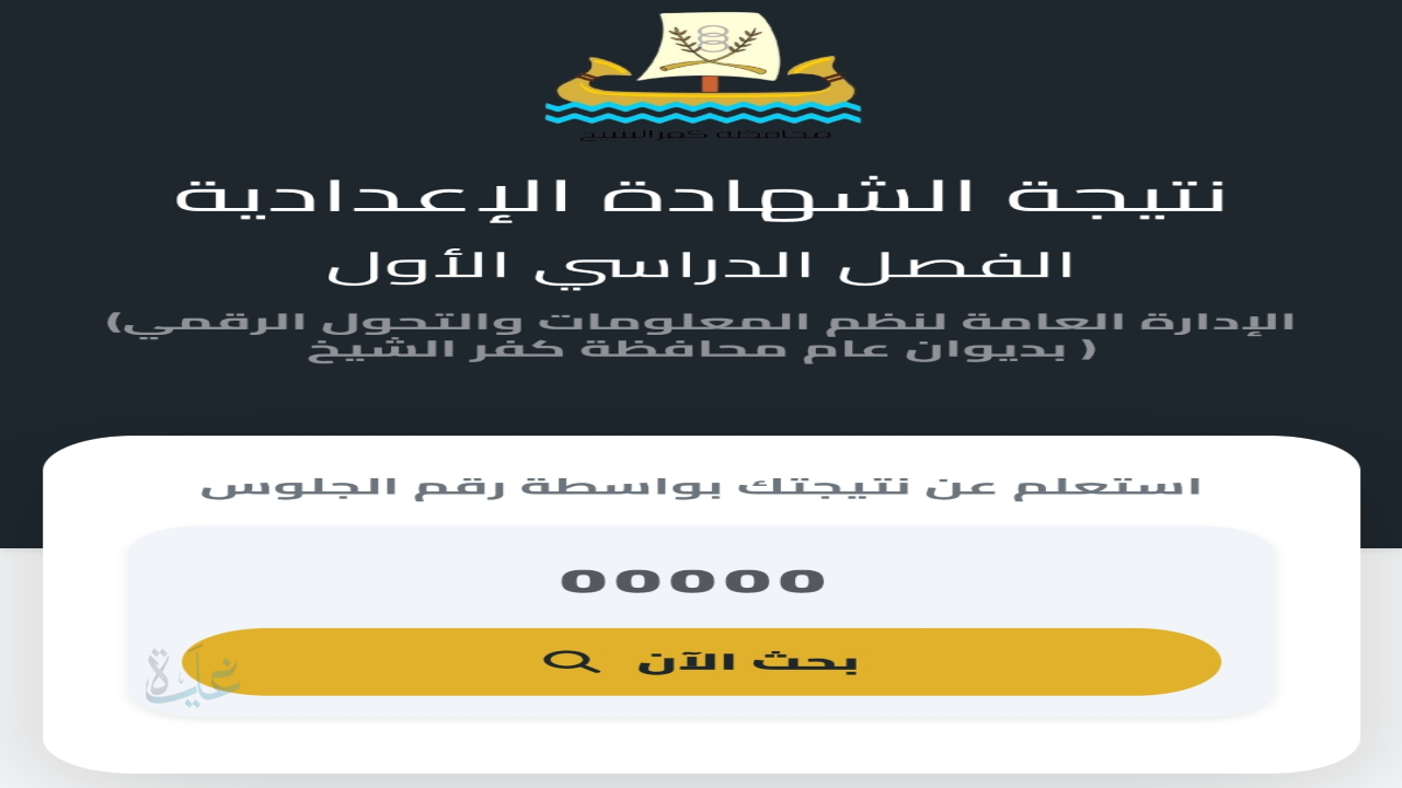 بوابة التعليم الاساسي .. نتيجة الشهادة الإعدادية محافظة كفر الشيخ برقم الجلوس 2026
