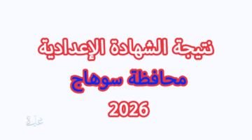 اعتماد نتيجة الشهاده الاعداديه سوهاج رسميًا وإتاحتها إلكترونيًا بالاسم ورقم الجلوس