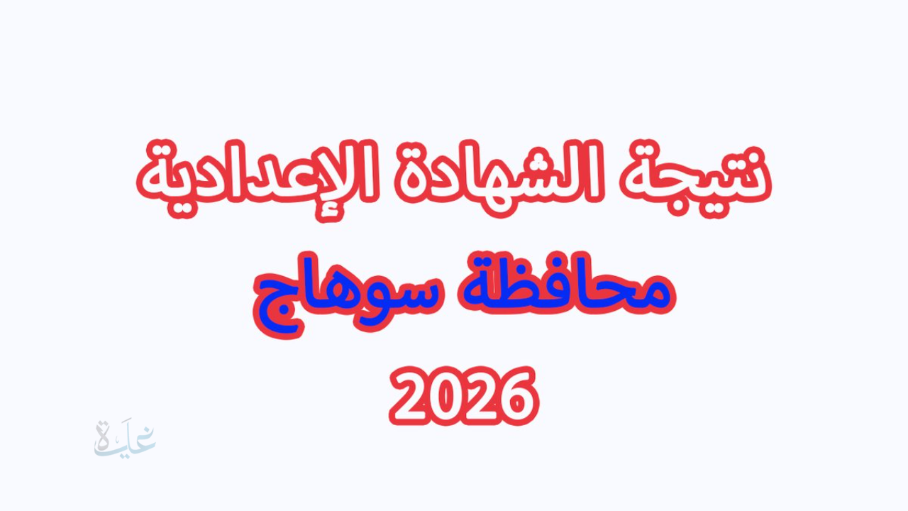 اعتماد نتيجة الشهاده الاعداديه سوهاج رسميًا وإتاحتها إلكترونيًا بالاسم ورقم الجلوس