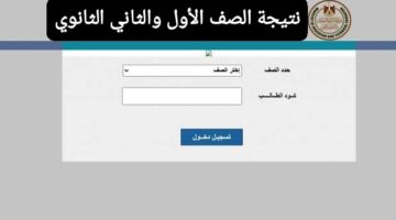 برقم الجلوس.. نتيجة الصف الاول والثاني الثانوي 2026 الترم الاول جميع المحافظات.. من هنا