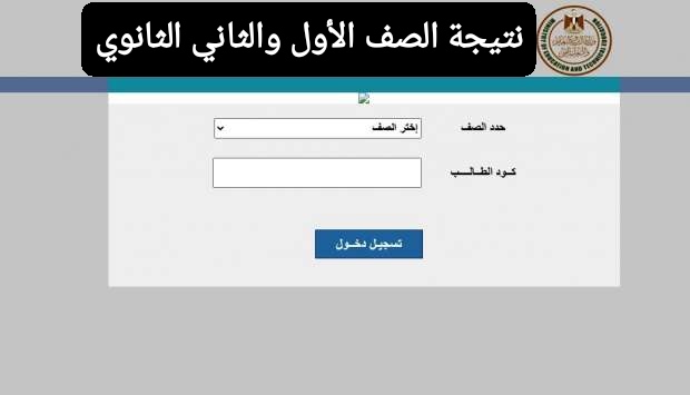نتيجة مؤكدة.. نتيجة الصف الاول والثاني الثانوي 2026 برقم الجلوس حصريا.. ظهرت خلاص