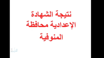 رابط مباشر.. احصل على نتيجة الشهادة الإعدادية بمحافظة المنوفية 2026 برقم الجلوس