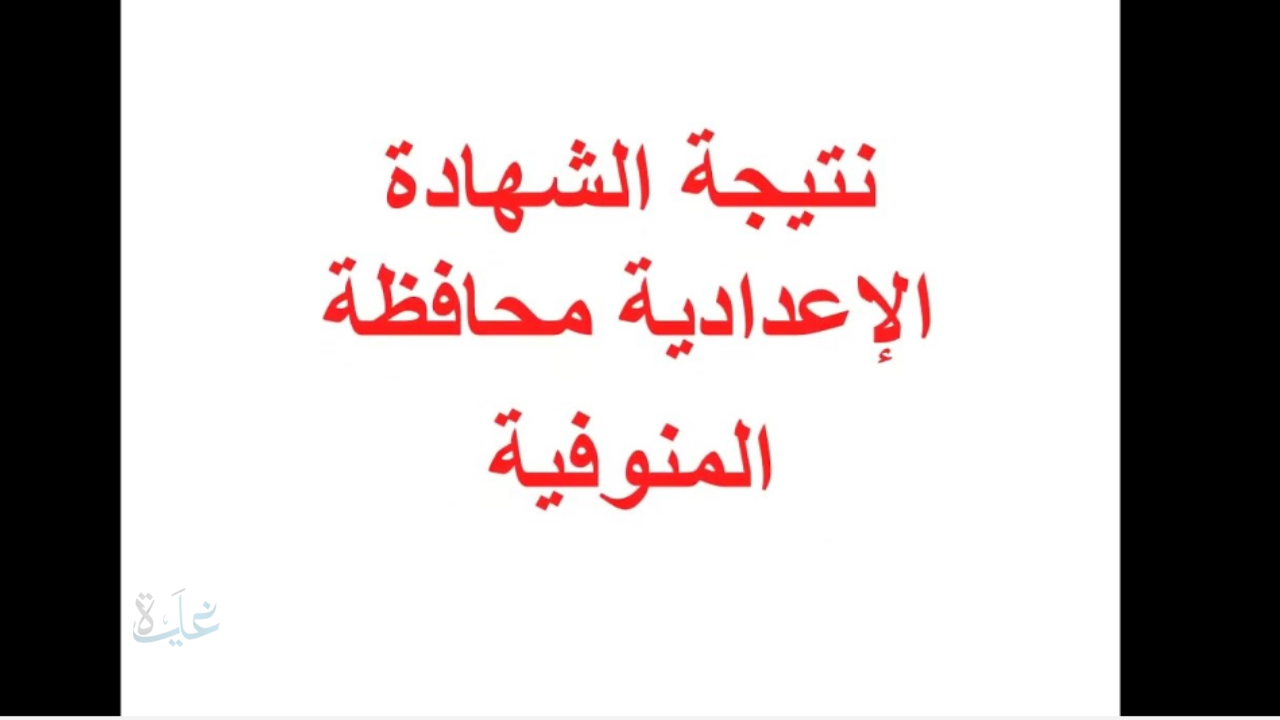 رابط مباشر.. احصل على نتيجة الشهادة الإعدادية بمحافظة المنوفية 2026 برقم الجلوس