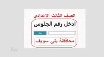 نتيجة الصف الثالث الإعدادي بنى سويف الفصل الدراسي الأول 2026 عبر موقع مديرية والتعليم بالمحافظة