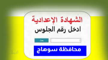 ظهرت موقع رسمي.. لينك نتيجة الصف الثالث الإعدادي محافظة سوهاج 2026 برقم الجلوس