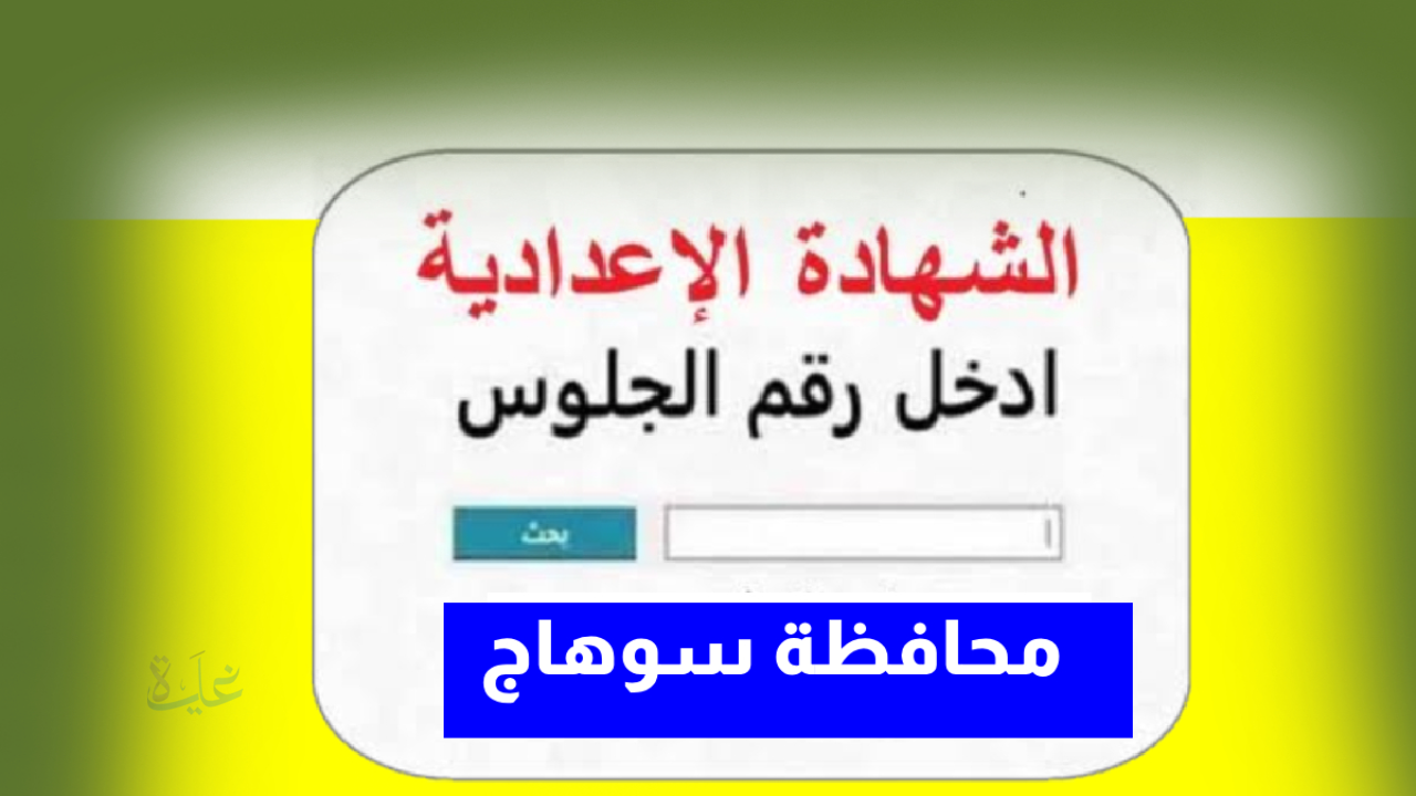 ظهرت رسمياً.. لينك نتيجة الصف الثالث الإعدادي محافظة سوهاج 2026 برقم الجلوس