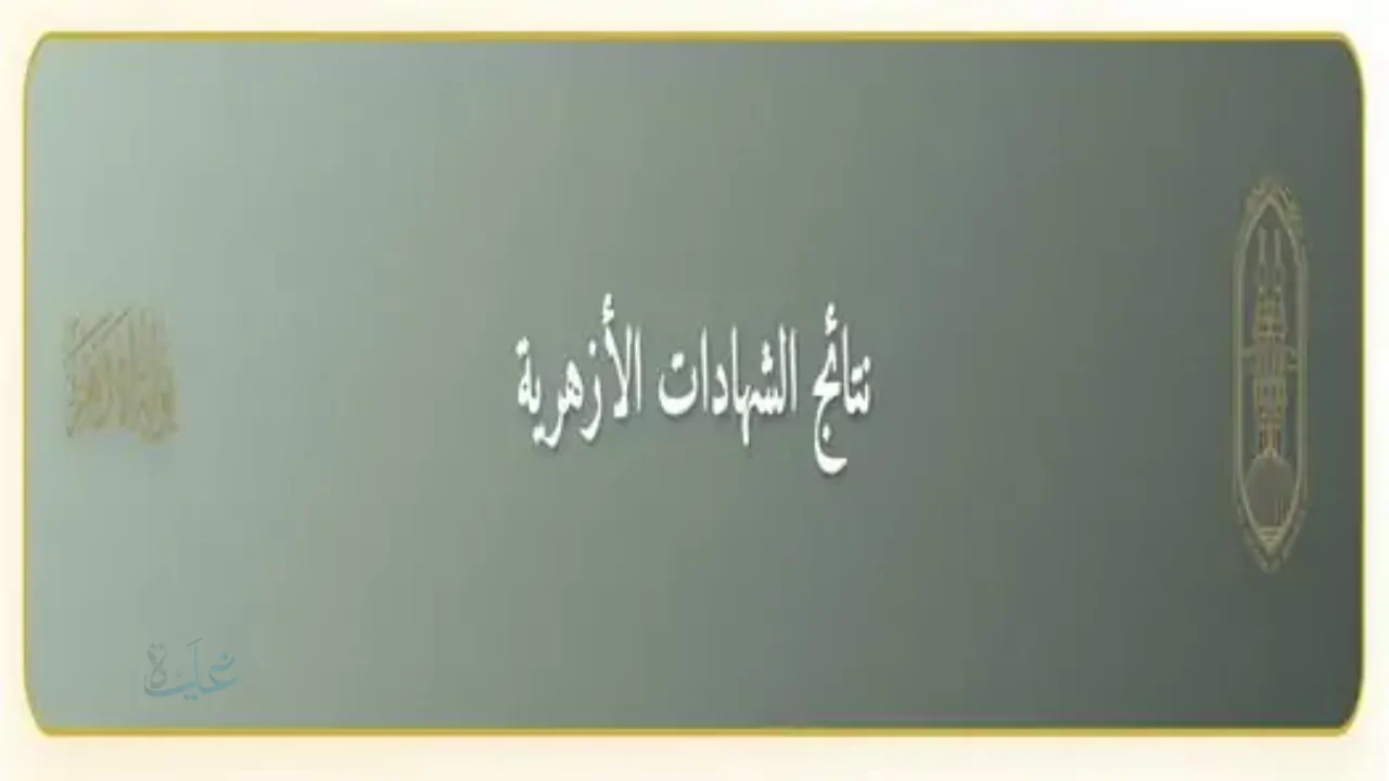 نتيجة الصف الثالث الاعدادي الأزهري 2026 برقم الجلوس عبر بوابة الأزهر الإلكترونية