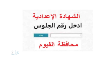 نتيجة الشهادة الإعدادية محافظة الفيوم بالاسم ورقم الجلوس بعد ظهورها رسميا بنسبة نجاح 76.21%