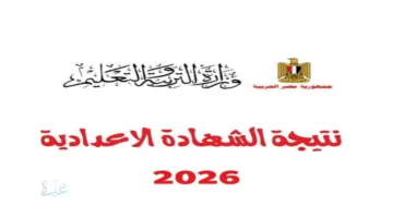 سوهاااااج ظهرررررت .. نتيجة الصف الثالث الاعدادي محافظة سوهاج 2026 الآن
