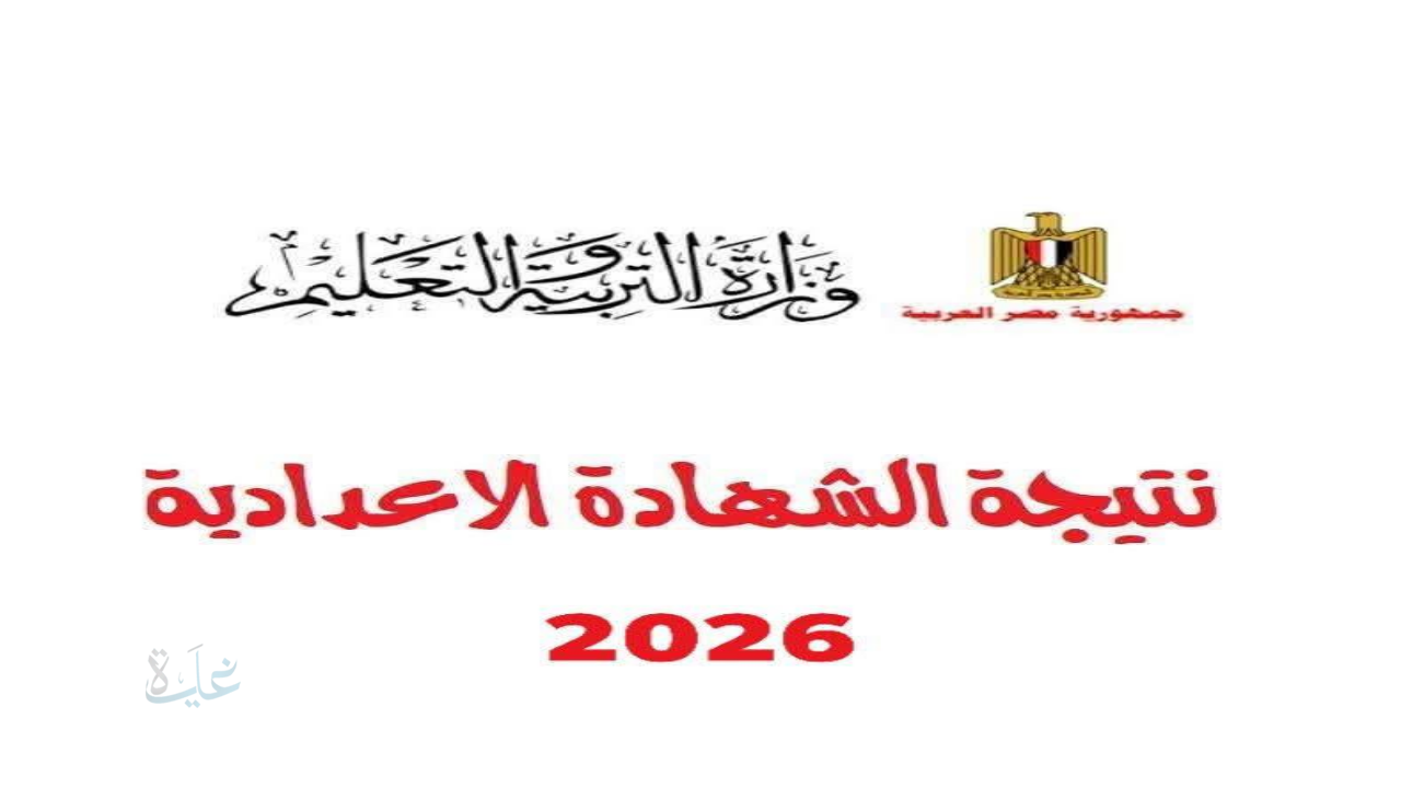 أسيوط / سوهاج ..  نتيجة الشهادة الإعدادية محافظة سوهاج 2026 الآن بالأسم فقط