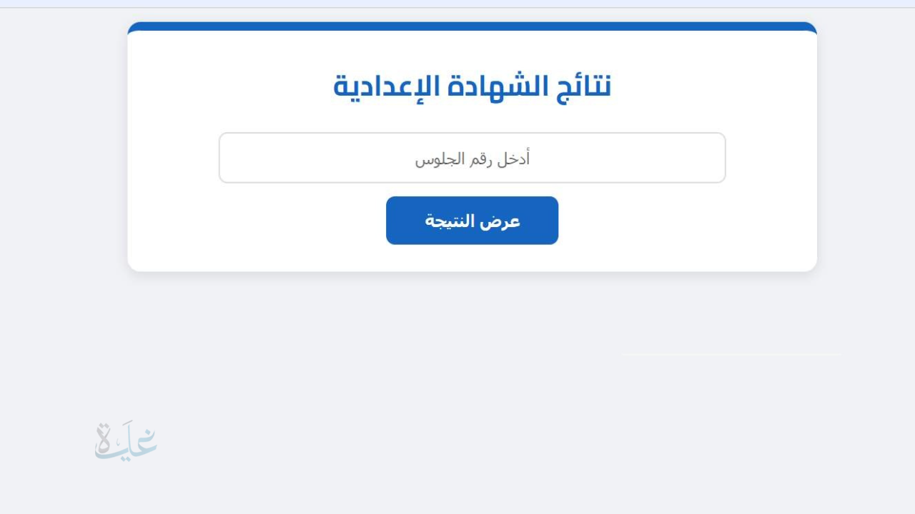 ظهرت بنسبة نجاح 75%.. رابط مباشر نتيجة الشهادة الإعدادية بني سويف
