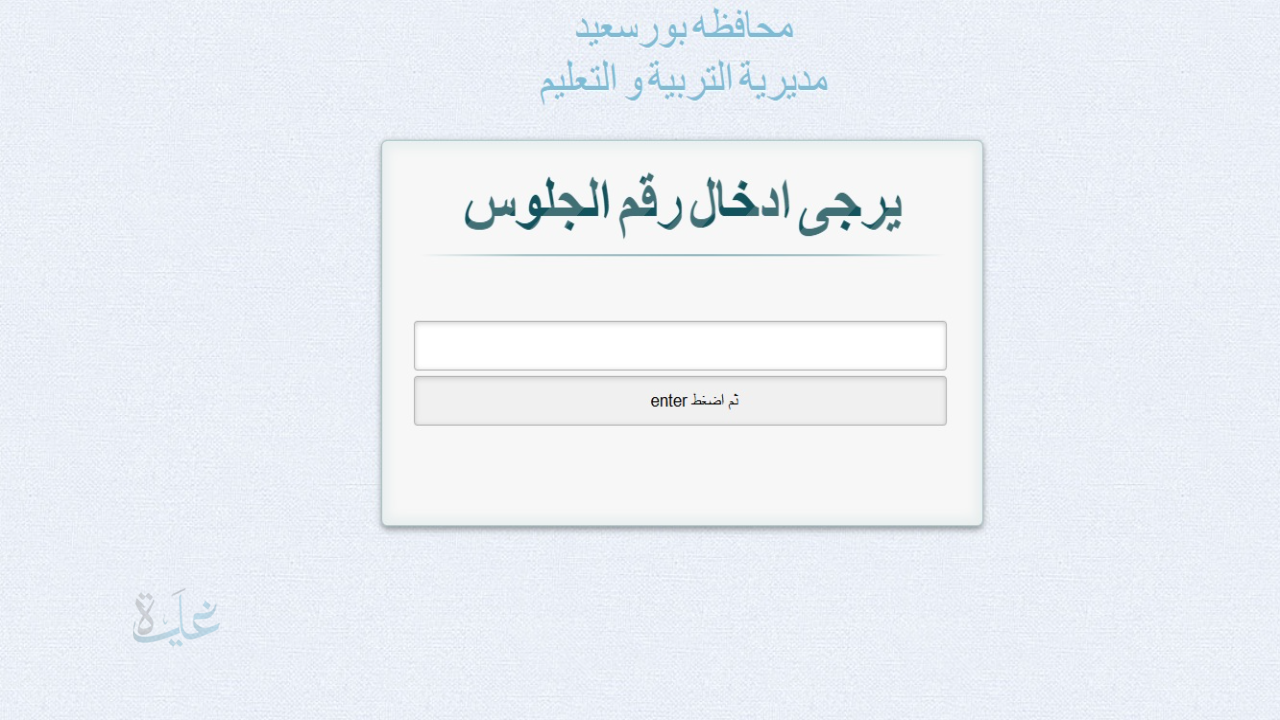 ظهرت بنسبة 74%.. رابط نتيجة الشهادة الإعدادية بورسعيد 2026 برقم الجلوس