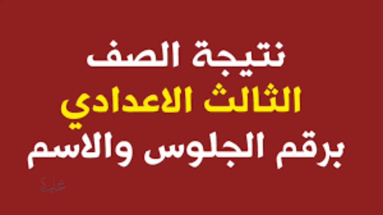 نتيجة الصف الثالث الاعدادي الترم الاول برقم الجلوس 2026 كل المحافظات