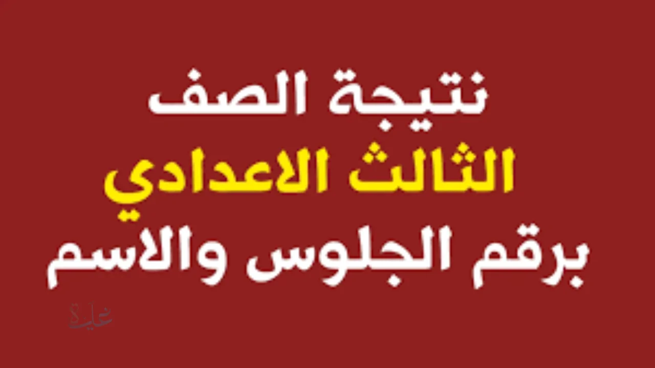 نتيجة صالثة إعدادي 2026: خطوات الاستعلام وروابط المحافظات المعتمدة