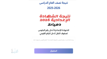 ظهرت بنسبة 85%.. رابط نتيجة الشهادة الإعدادية دمياط الترم الأول