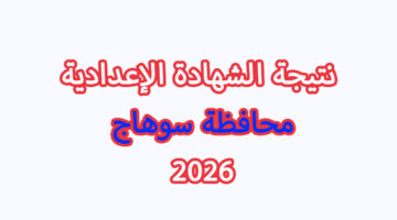 بالاسم ورقم الجلوس.. نتيجة الشهادة الاعدادية محافظة سوهاج 2026 الترم الاول 