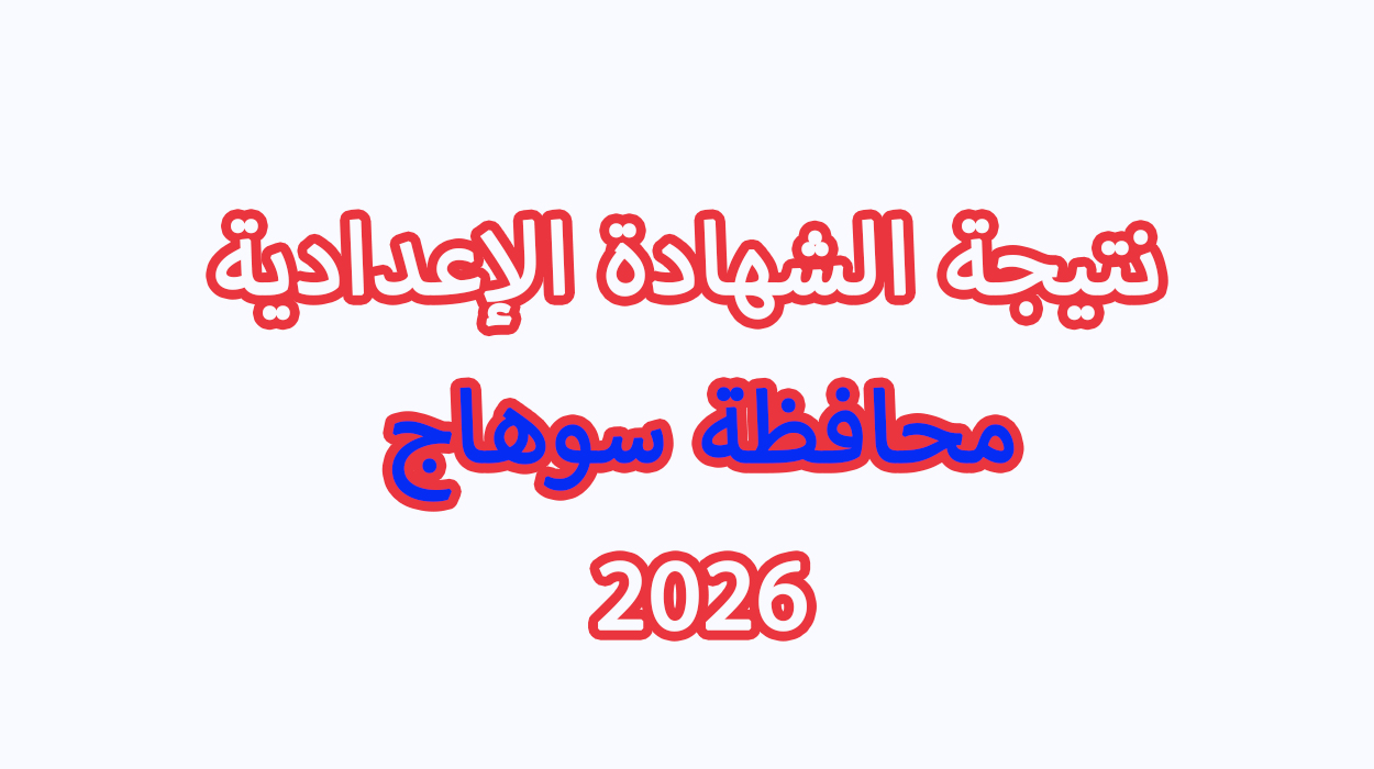 بالاسم ورقم الجلوس.. نتيجة الشهادة الاعدادية محافظة سوهاج 2026 الترم الاول 