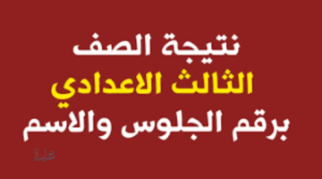 نتيجة نت.. رابط نتيجة ثالثة إعدادي برقم الجلوس والاسم محافظة المنوفية 2026 
