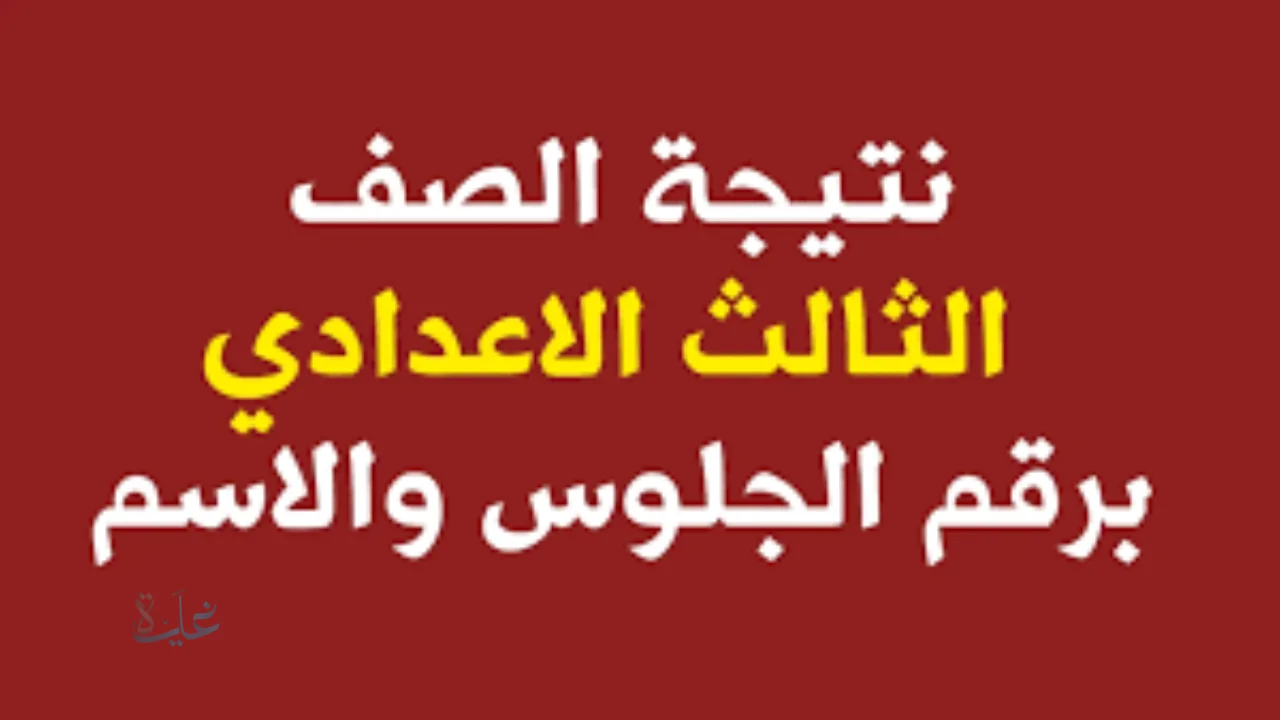 نتيجة نت.. رابط نتيجة ثالثة إعدادي برقم الجلوس والاسم محافظة المنوفية 2026 