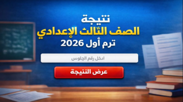نتيجتك هنا.. نتيجة الصف الثالث الإعدادي 2026 ترم أول برقم الجلوس جميع المحافظات