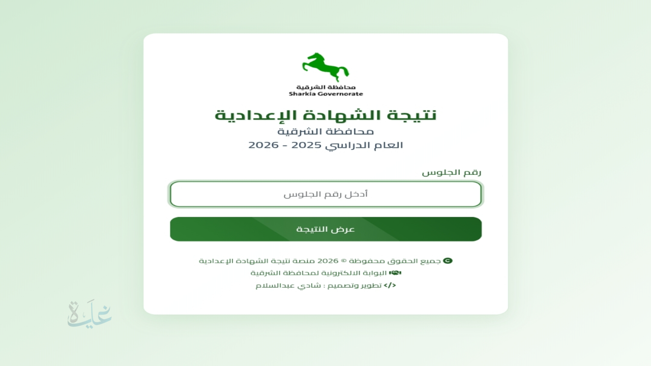 الان رسميا nateega.sharkia.gov.eg نتيجة الشهادة الإعدادية محافظة الشرقية بالاسم الترم الأول 2026 بعد اعتمادها