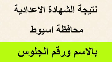 من هنا.. نتيجة الشهادة الإعدادية في محافظة اسيوط الان برقم الجلوس.. رابط سريع