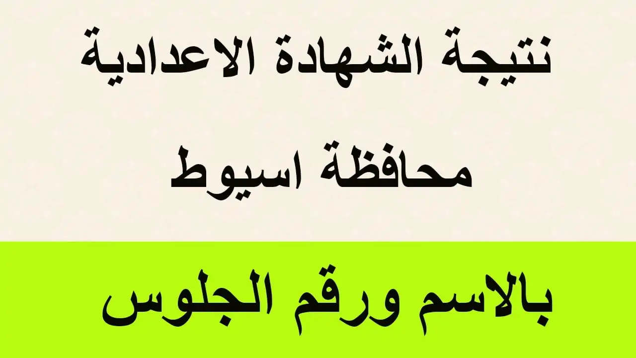 مستني النتيجة من الصبح؟ ظهور نتيجة الشهادة الإعدادية في محافظة أسيوط رسمي بعد الاعتماد واعرف درجتك حالا