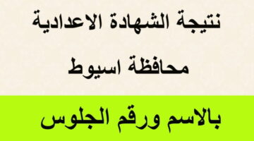 أخيرًا ظهرت.. نتيجة الصف الثالث الإعدادي محافظة أسيوط بعد اعتمادها مباشرة.. شوف نتيجتك