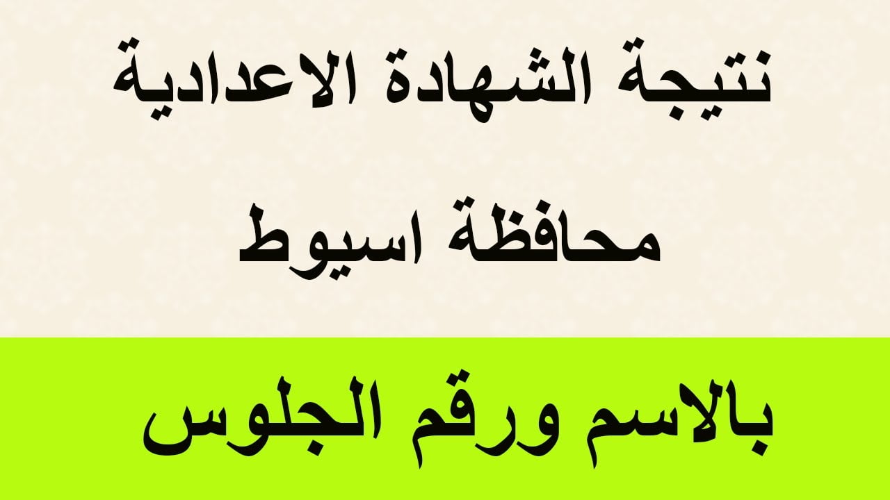 درجاتك ظهرت..ظهور نتيجة الشهادة الإعدادية محافظة أسيوط 2026 واعرف درجتك قبل اي حد وبكل سهولة
