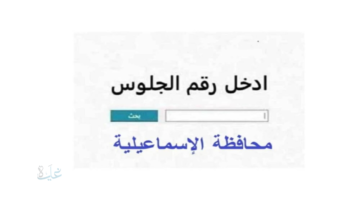 استعلم عن نتيجه الشهاده الاعداديه محافظه الاسماعيليه الترم الاول 2026 برقم الجلوس والاسم