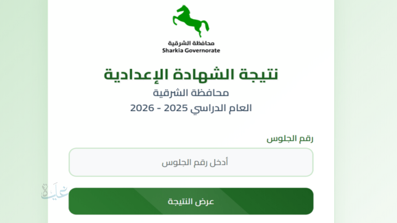عبر nateega.sharkia.gov.eg.. استخرج نتيجه الشهاده الاعداديه محافظه الشرقيه 2026 برقم الجلوس حالاً عبر الموقع الرسمي