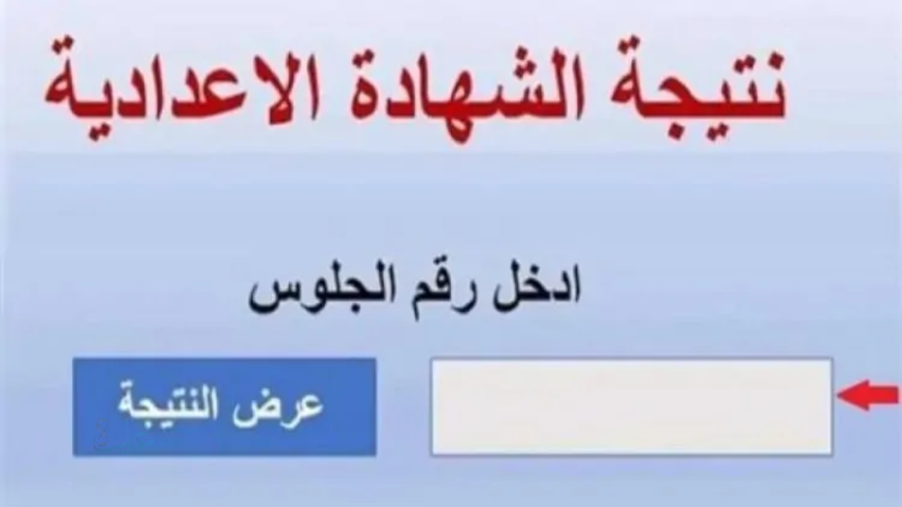 عبر natiga.qalubiaedu.org.. استعلم عن نتيجه الشهاده الاعداديه محافظه القليوبيه 2026 عبر الرابط الرسمي برقم الجلوس فقط