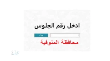 رابط نتيجه الشهاده الاعداديه محافظه المنوفية 2026 الفصل الدراسي الاول .. استعلم برقم الجلوس إلكترونيا