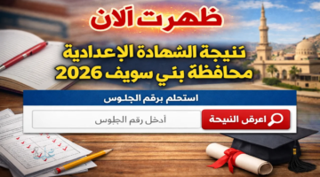 نتيجه الشهاده الاعداديه محافظه بني سويف 2026 بالاسم ورقم الجلوس.. ظهرت رسميًا