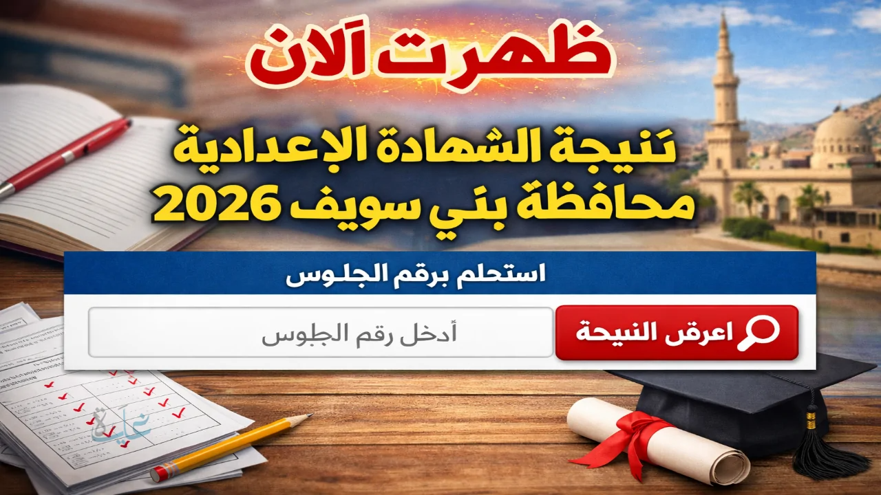 نتيجه الشهاده الاعداديه محافظه بني سويف 2026 بالاسم ورقم الجلوس.. ظهرت رسميًا