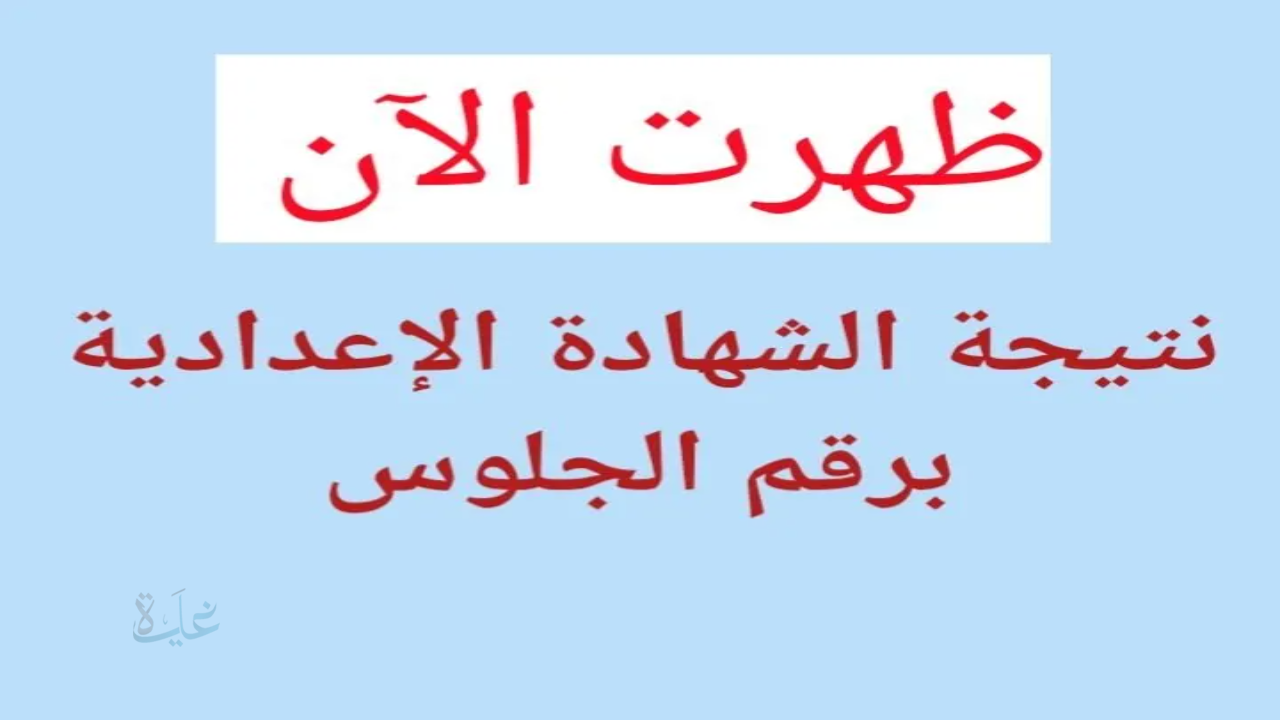 نتيجه الشهاده الاعداديه محافظه بورسعيد 2026 برقم الجلوس.. ظهرت رسميًا