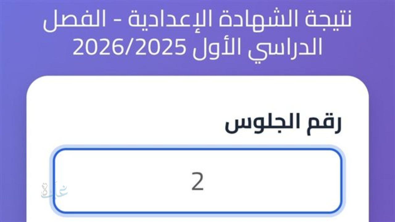 لينك نتيجه الشهاده الاعداديه محافظه بورسعيد 2026 استعلم عن نتيجتك برقم الجلوس