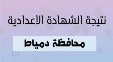 نتيجه الشهاده الاعداديه محافظه دمياط 2026 برقم الجلوس.. رابط مباشر ورسمي
