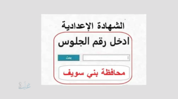 نتيجه الصف الثالث الاعدادي بني سويف بالاسم ورقم الجلوس 2026.. رابط شغال وسريع