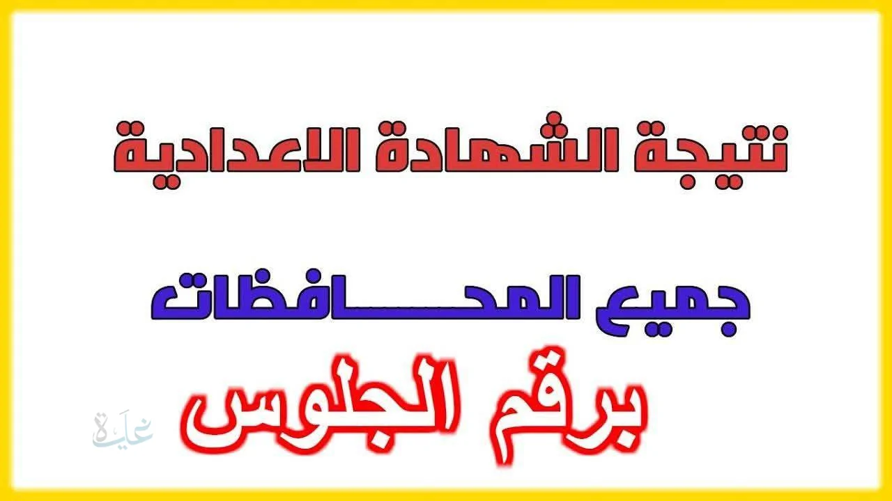 أسيوط ٢٠٢٦ | نتيجه الشهاده الاعداديه محافظه اسيوط برقم الجلوس وبالأسم فقط الآت
