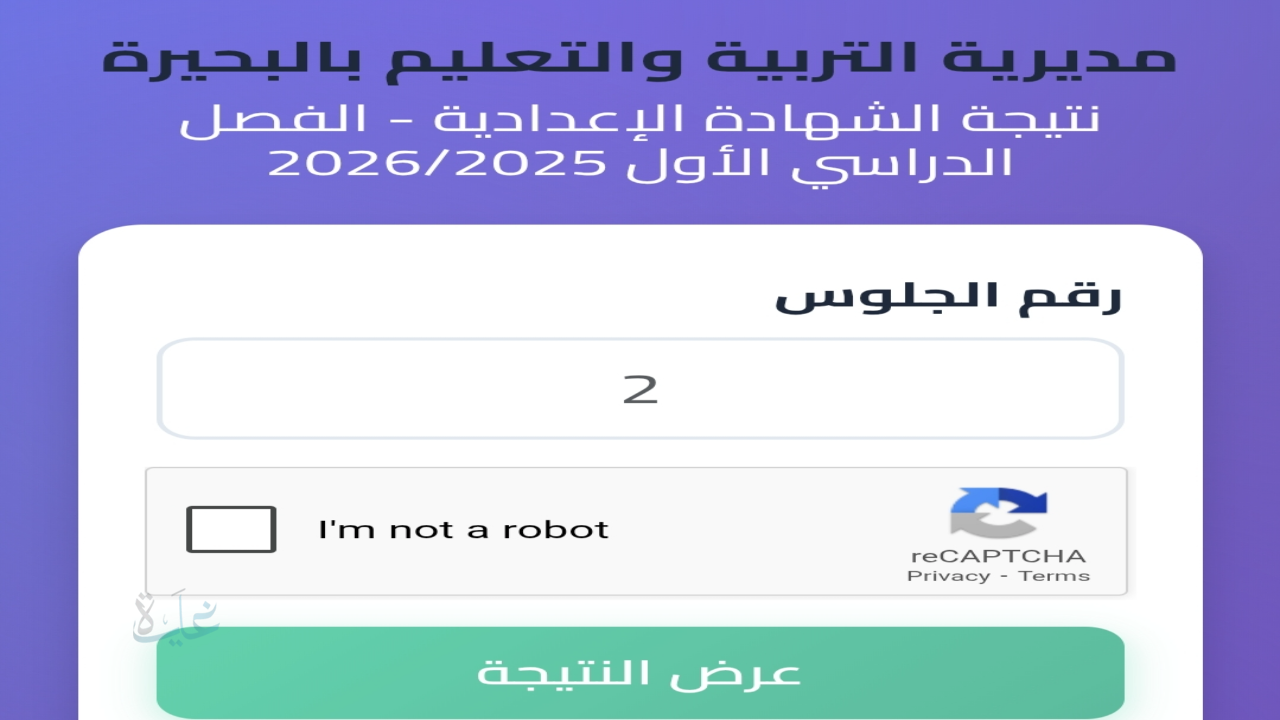 نتيجتك برقم جلوسك .. نتيجه الصف الثالث الاعدادي البحيره 2026 الشهادة الاعدادية “متاحة الان”