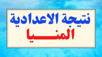 الناجح يرفع ايده.. الآن رابط نتيجه الصف الثالث الاعدادي محافظه المنيا برقم الجلوس الترم الأول 2025/26