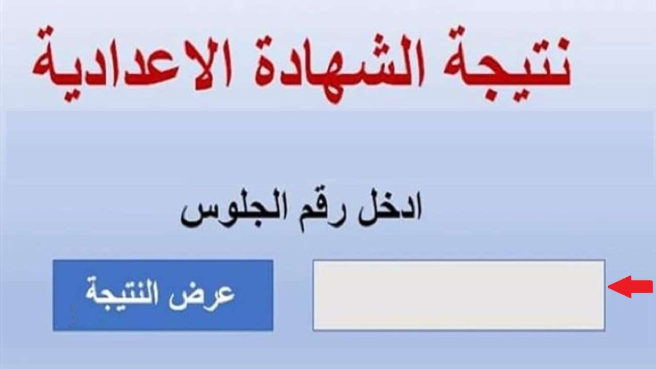نسبة النجاح 74.2%.. ظهور نتيجة الشهادة الاعدادية محافظة بورسعيد 2026 برقم الجلوس