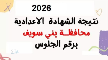 نسبة النجاح 75.6%.. رابط نتيجة الصف الثالث الاعدادي بني سويف 2026 بالاسم ورقم الجلوس