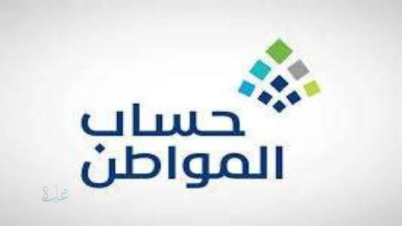 التفاصيل الكاملة.. موعد صرف دعم حساب المواطن في رمضان 1447 وخطوات الاستعلام عن الأهلية الدفعة 100 شهر مارس 2026