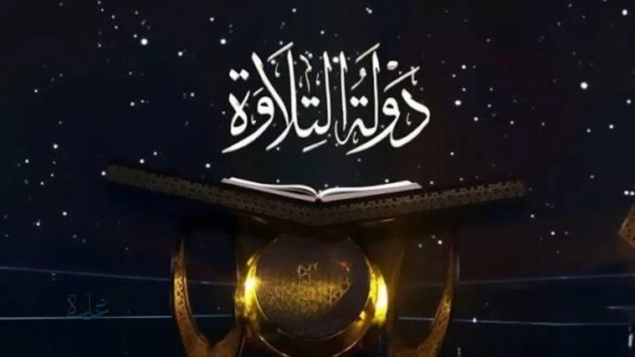 متي موعد آخر حلقة من مسابقة برنامج دولة التلاوة الموسم الأول والقنوات الناقلة 2026